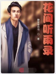 花间听雨录