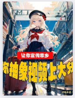 让你宣传家乡，你抽象视频上大分