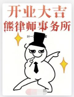 开业大吉熊律师事务所