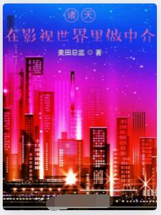 诸天：在影视世界里做中介