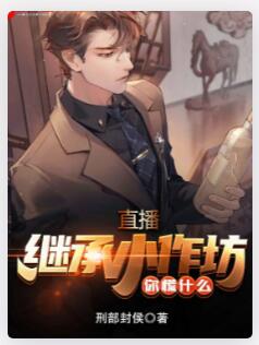 直播：继承小作坊，你慌什么