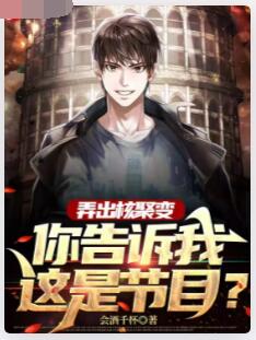 弄出核聚变，你告诉我这是节目？