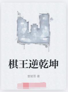 棋王逆乾坤