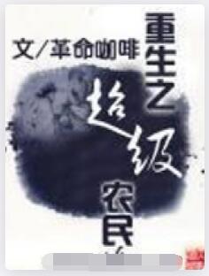 重生之超级农民