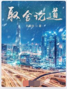 取舍论道
