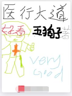 医行大道