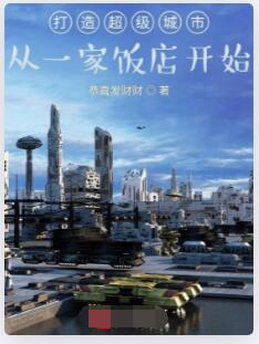 打造超级城市从一家饭店开始