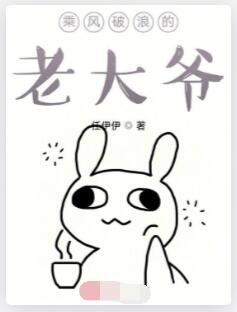 乘风破浪的老大爷
