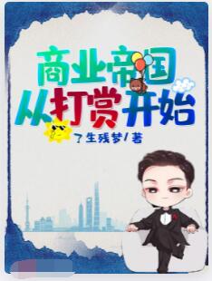 商业帝国从打赏开始
