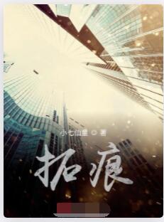 拓痕