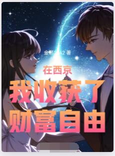 在西京我收获了财富自由