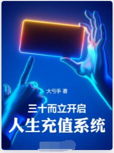三十而立，开启人生充值系统
