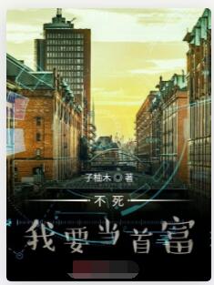 不死我要当首富