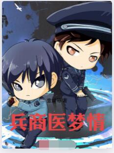 兵商医梦情