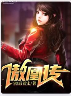 傲凰倾颜