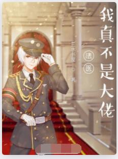 法医：我真不是大佬