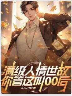 满级人情世故，你管这叫00后！