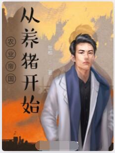 农业帝国：从养猪开始