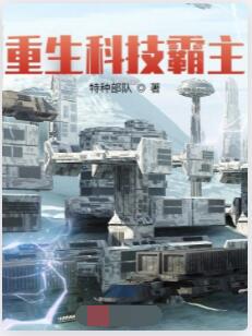 重生科技霸主