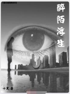 醉陌浮生
