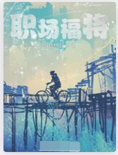 职场福将