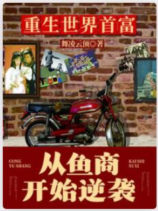 重生世界首富：从鱼商开始逆袭
