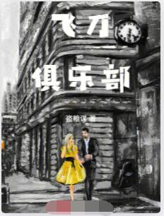 飞刀俱乐部