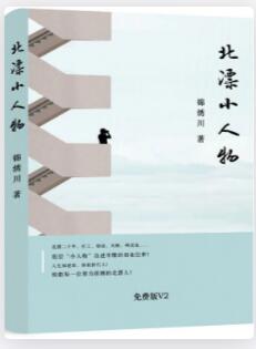北漂小人物