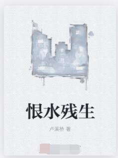 恨水残生