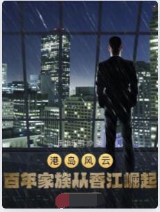 港岛风云：百年家族从香江崛起！