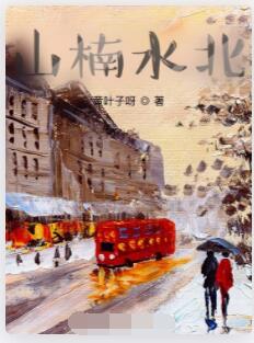 山楠水北