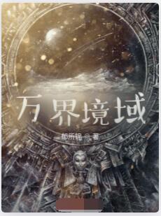 万界境域