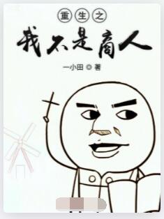 重生之我不是商人