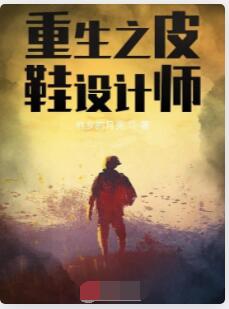 重生之皮鞋设计师