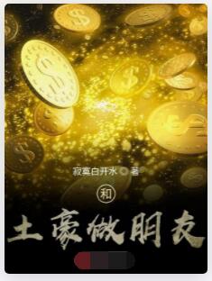 和土豪做朋友