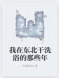 我在东北干洗浴的那些年