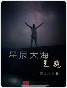 星辰大海之路