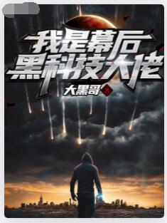 我是幕后黑科技大佬