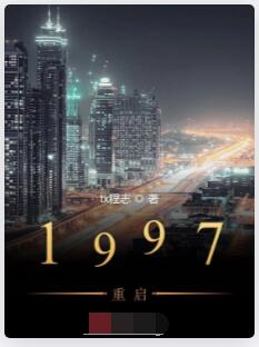 1997重启