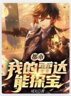 都市：我的雷达能探宝