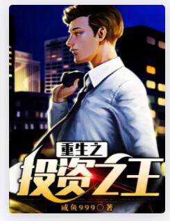 重生之投资之王