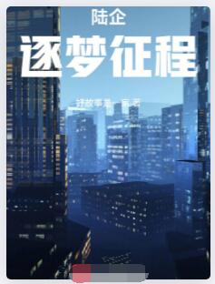 陆企逐梦征程