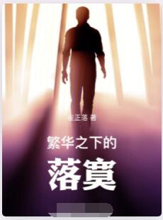 繁华之下的落寞