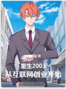 重生2003：从互联网创业开始