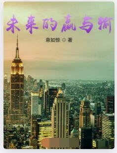 未来的赢与输