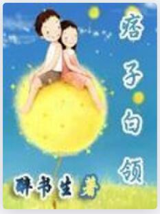 痞子白领