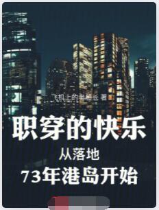职穿的快乐从落地73年港岛开始