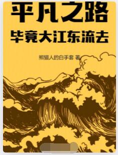平凡之路：毕竟大江东流去