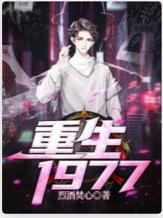 重生1977