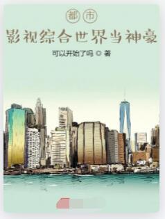 都市：影视综合世界当神豪